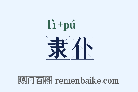 隶仆是什么意思的图片